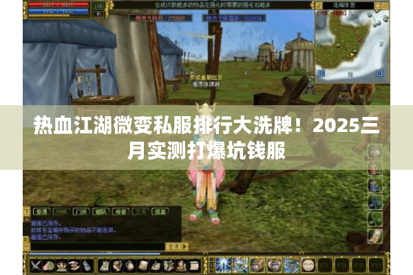 热血江湖微变私服排行大洗牌！2025三月实测打爆坑钱服