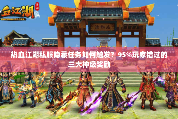 热血江湖私服隐藏任务如何触发？95%玩家错过的三大神级奖励