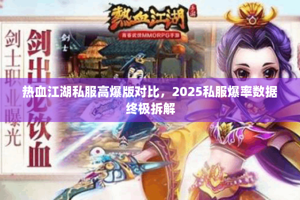 热血江湖私服高爆版对比,2025私服爆率数据终极拆解 热血江湖私服高爆版对比,2025私服爆率数据终极拆解