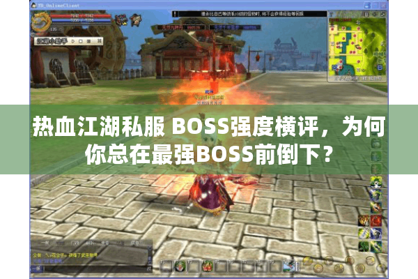 热血江湖私服 BOSS强度横评，为何你总在最强BOSS前倒下？