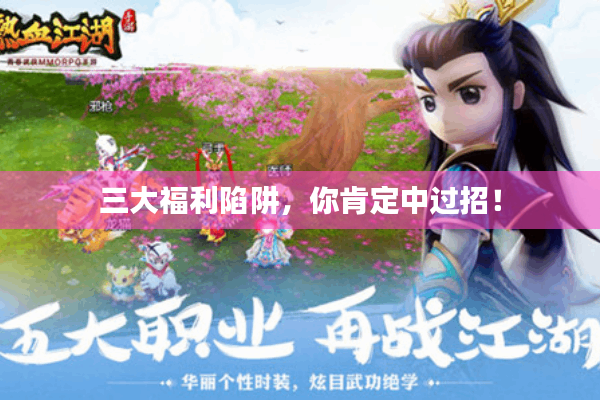 三大福利陷阱,你肯定中过招! 三大福利陷阱,你肯定中过招!