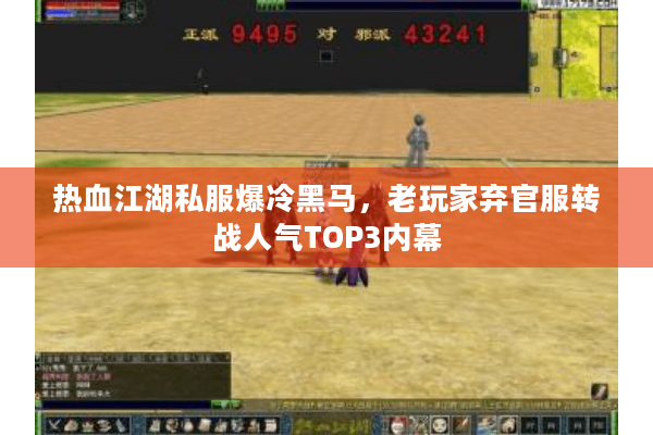 热血江湖私服爆冷黑马，老玩家弃官服转战人气TOP3内幕