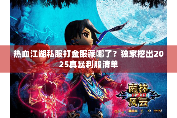 热血江湖私服打金服藏哪了？独家挖出2025真暴利服清单