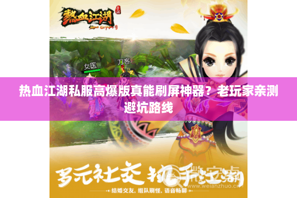 热血江湖私服高爆版真能刷屏神器?老玩家亲测避坑路线 热血江湖私服高爆版真能刷屏神器?老玩家亲测避坑路线