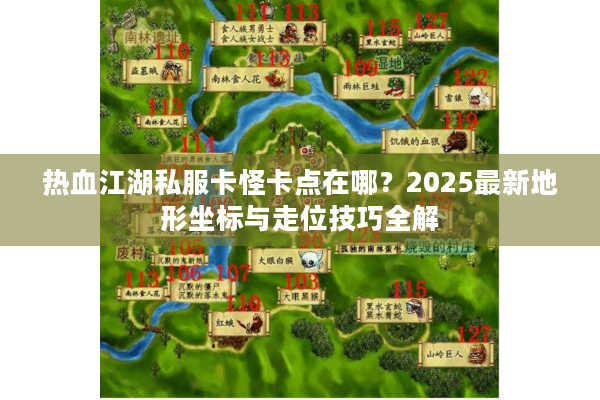热血江湖私服卡怪卡点在哪?2025最新地形坐标与走位技巧全解 热血江湖私服卡怪卡点在哪?2025最新地形坐标与走位技巧全解