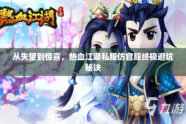 从失望到惊喜，热血江湖私服仿官服终极避坑秘诀