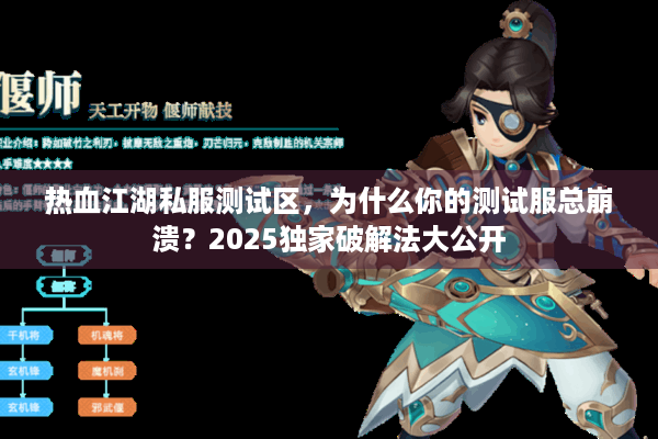 热血江湖私服测试区,为什么你的测试服总崩溃?2025独家破解法大公开 热血江湖私服测试区,为什么你的测试服总崩溃?2025独家破解法大公开