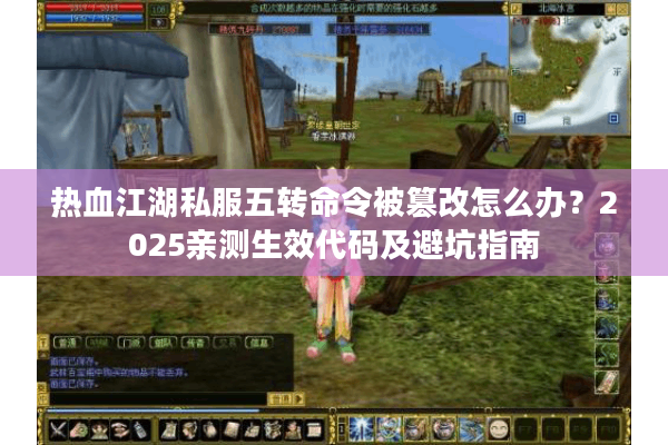 热血江湖私服五转命令被篡改怎么办?2025亲测生效代码及避坑指南 热血江湖私服五转命令被篡改怎么办?2025亲测生效代码及避坑指南