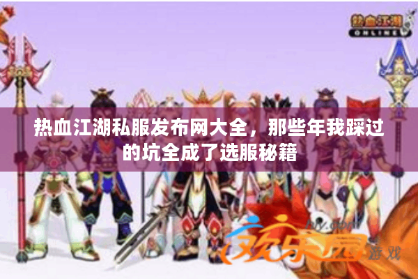 热血江湖私服发布网大全，那些年我踩过的坑全成了选服秘籍