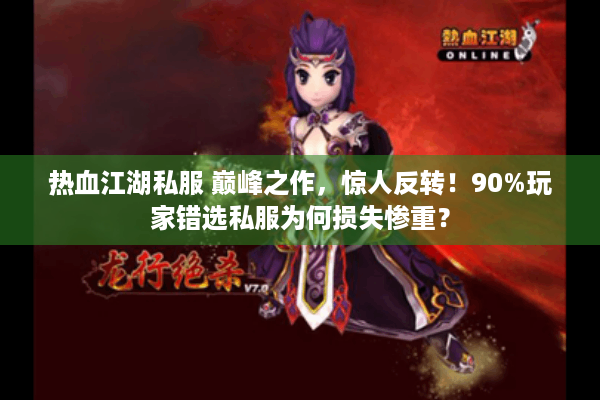 热血江湖私服 巅峰之作，惊人反转！90%玩家错选私服为何损失惨重？