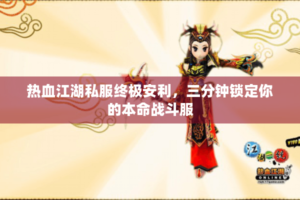 热血江湖私服终极安利,三分钟锁定你的本命战斗服 热血江湖私服终极安利,三分钟锁定你的本命战斗服