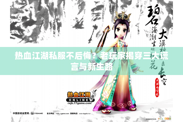 热血江湖私服不后悔？老玩家揭穿三大谎言与新生路