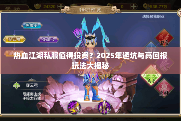 热血江湖私服值得投资？2025年避坑与高回报玩法大揭秘