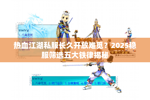 热血江湖私服长久开放难觅？2025稳服筛选五大铁律揭秘