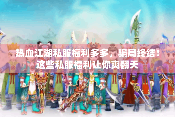 热血江湖私服福利多多,骗局终结!这些私服福利让你爽翻天 热血江湖私服福利多多,骗局终结!这些私服福利让你爽翻天
