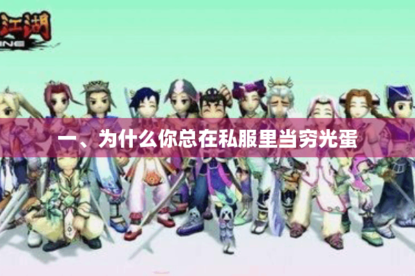 一、为什么你总在私服里当穷光蛋 一、为什么你总在私服里当穷光蛋