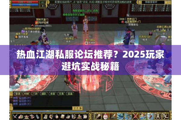 热血江湖私服论坛推荐？2025玩家避坑实战秘籍