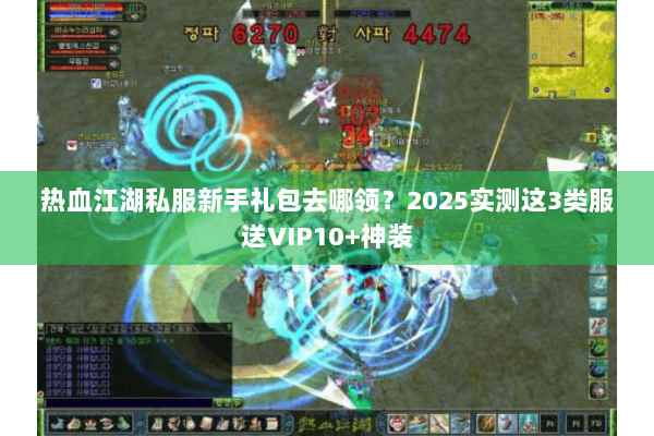 热血江湖私服新手礼包去哪领？2025实测这3类服送VIP10+神装