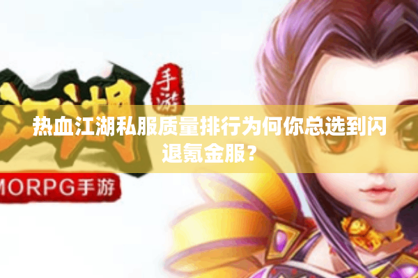 热血江湖私服质量排行为何你总选到闪退氪金服？