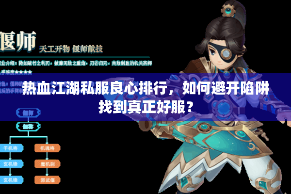 热血江湖私服良心排行,如何避开陷阱找到真正好服? 热血江湖私服良心排行,如何避开陷阱找到真正好服?