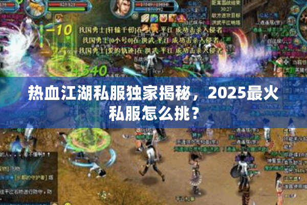 热血江湖私服独家揭秘,2025最火私服怎么挑? 热血江湖私服独家揭秘,2025最火私服怎么挑?