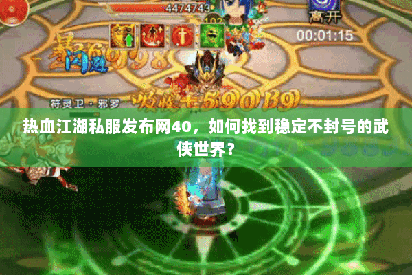 热血江湖私服发布网40,如何找到稳定不封号的武侠世界? 热血江湖私服发布网40,如何找到稳定不封号的武侠世界?