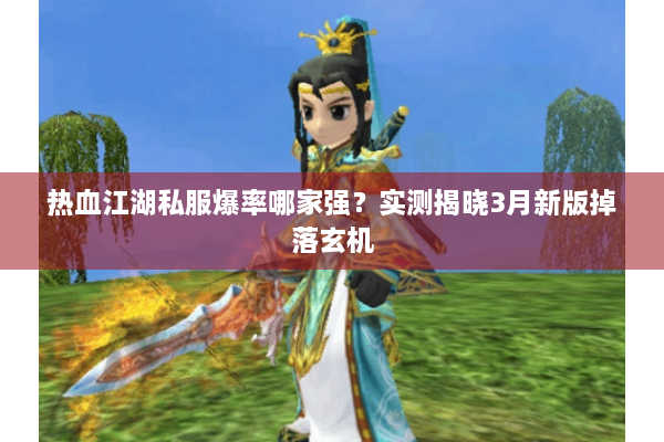 热血江湖私服爆率哪家强？实测揭晓3月新版掉落玄机