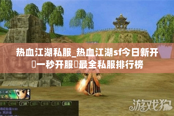 热血江湖私服_热血江湖sf今日新开▷一秒开服◁最全私服排行榜 热血江湖私服_热血江湖sf今日新开▷一秒开服◁最全私服排行榜