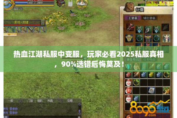 热血江湖私服中变服，玩家必看2025私服真相，90%选错后悔莫及！