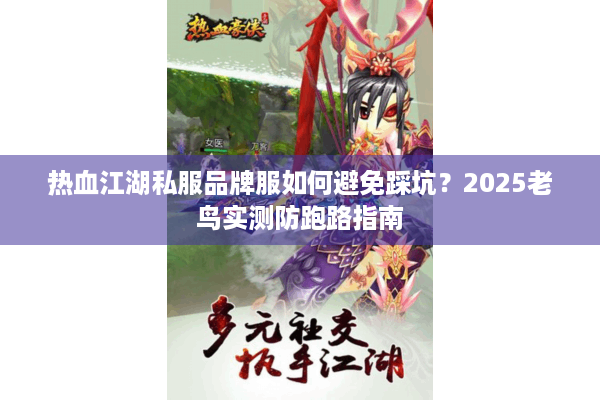 热血江湖私服品牌服如何避免踩坑?2025老鸟实测防跑路指南 热血江湖私服品牌服如何避免踩坑?2025老鸟实测防跑路指南