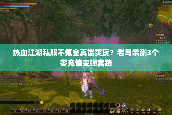 热血江湖私服不氪金真能爽玩?老鸟亲测3个零充值变强套路 热血江湖私服不氪金真能爽玩?老鸟亲测3个零充值变强套路