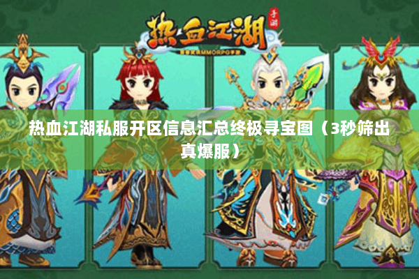 热血江湖私服开区信息汇总终极寻宝图（3秒筛出真爆服）