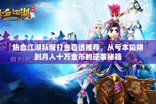 热血江湖私服打金首选推荐，从亏本陷阱到月入十万金币的逆袭秘籍