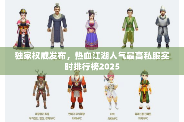 独家权威发布，热血江湖人气最高私服实时排行榜2025