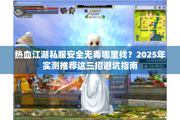 热血江湖私服安全无毒哪里找？2025年实测推荐这三招避坑指南