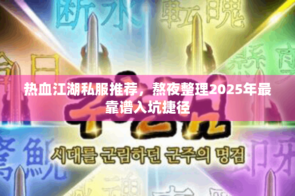 热血江湖私服推荐,熬夜整理2025年最靠谱入坑捷径 热血江湖私服推荐,熬夜整理2025年最靠谱入坑捷径