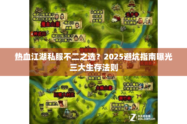 热血江湖私服不二之选?2025避坑指南曝光三大生存法则 热血江湖私服不二之选?2025避坑指南曝光三大生存法则