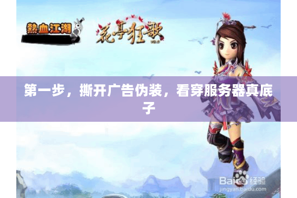 第一步，撕开广告伪装，看穿服务器真底子