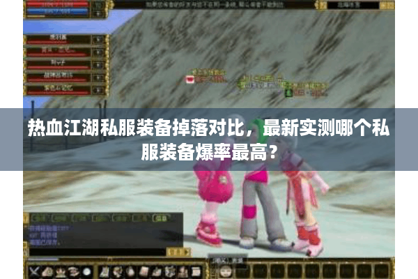 热血江湖私服装备掉落对比,最新实测哪个私服装备爆率最高? 热血江湖私服装备掉落对比,最新实测哪个私服装备爆率最高?