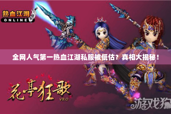 全网人气第一热血江湖私服被低估？真相大揭秘！