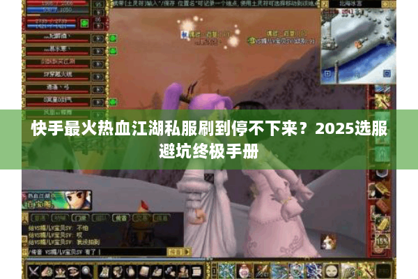 快手最火热血江湖私服刷到停不下来？2025选服避坑终极手册