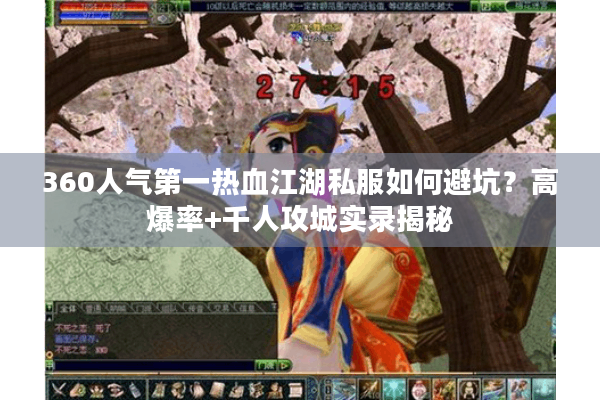 360人气第一热血江湖私服如何避坑？高爆率+千人攻城实录揭秘