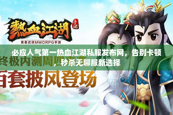 必应人气第一热血江湖私服发布网,告别卡顿,秒杀无聊服新选择 必应人气第一热血江湖私服发布网,告别卡顿,秒杀无聊服新选择