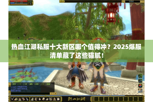 热血江湖私服十大新区哪个值得冲？2025爆服清单藏了这些猫腻！