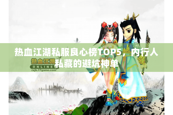 热血江湖私服良心榜TOP5，内行人私藏的避坑神单