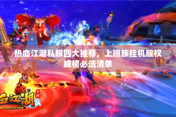 热血江湖私服四大推荐，上班族挂机服权威榜必选清单