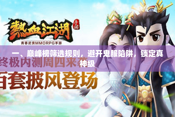 一、巅峰榜筛选规则，避开鬼服陷阱，锁定真神级