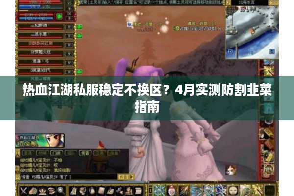 热血江湖私服稳定不换区?4月实测防割韭菜指南 热血江湖私服稳定不换区?4月实测防割韭菜指南