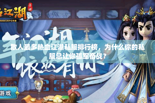 散人最多热血江湖私服排行榜，为什么你的私服总让你孤军奋战？