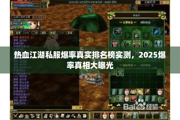 热血江湖私服爆率真实排名榜实测,2025爆率真相大曝光 热血江湖私服爆率真实排名榜实测,2025爆率真相大曝光